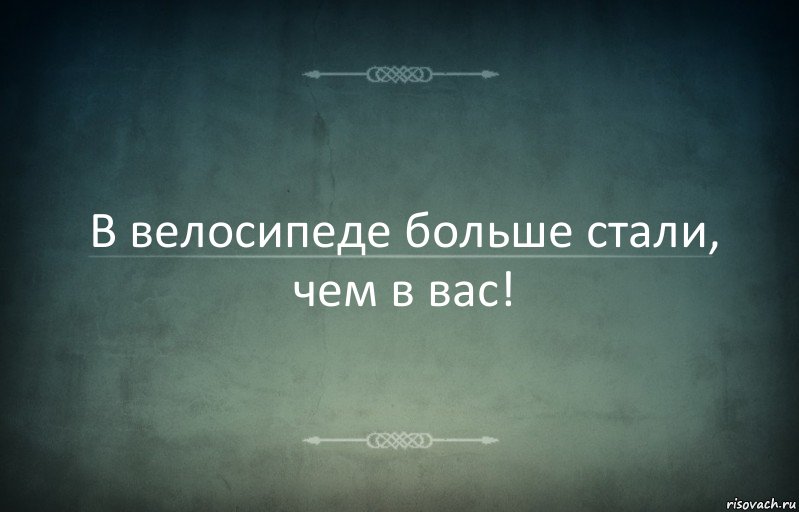 В велосипеде больше стали, чем в вас!, Комикс Игра слов 3