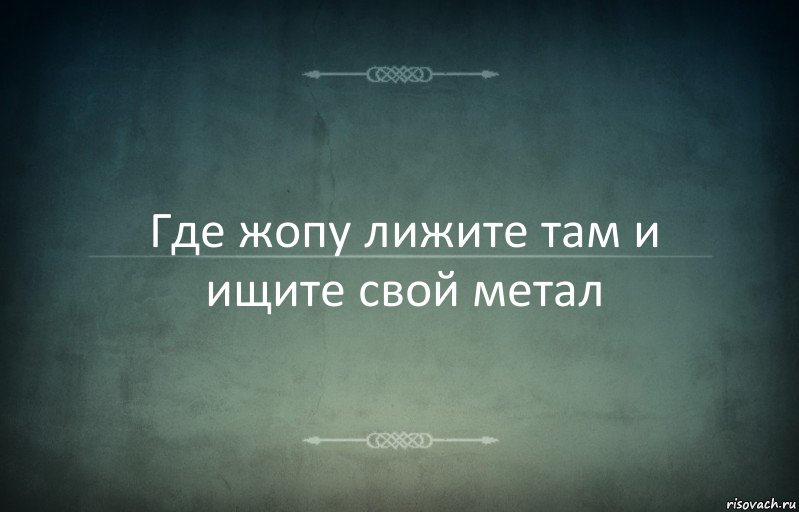 Где жопу лижите там и ищите свой метал, Комикс Игра слов 3