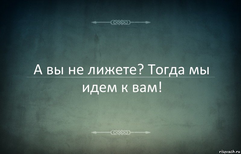 А вы не лижете? Тогда мы идем к вам!, Комикс Игра слов 3