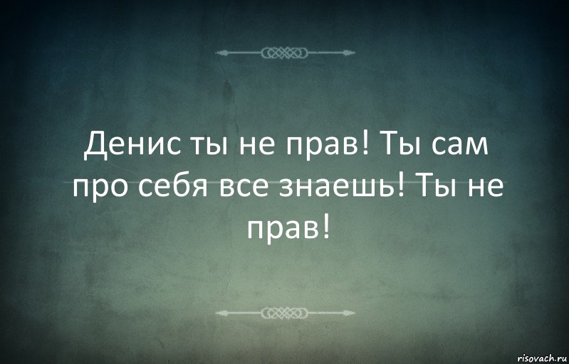 Денис ты не прав! Ты сам про себя все знаешь! Ты не прав!, Комикс Игра слов 3