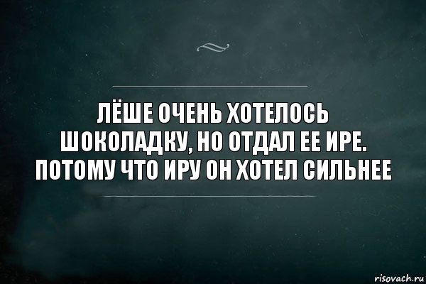 Лёше очень хотелось шоколадку, но отдал ее Ире. Потому что Иру он хотел сильнее, Комикс Игра Слов