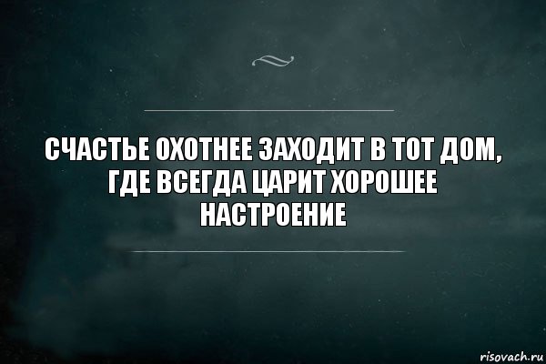 Счастье охотнее заходит в тот дом,
где всегда царит хорошее настроение, Комикс Игра Слов