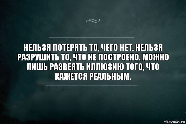 Нельзя потерять то, чего нет. Нельзя разрушить то, что не построено. Можно лишь развеять иллюзию того, что кажется реальным., Комикс Игра Слов