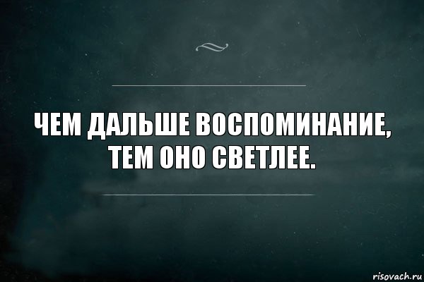 Чем дальше воспоминание, тем оно светлее., Комикс Игра Слов