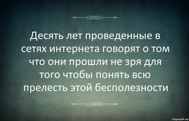 Десять лет проведенные в сетях интернета говорят о том что они прошли не зря для того чтобы понять всю прелесть этой бесполезности, Комикс Игра слов 3