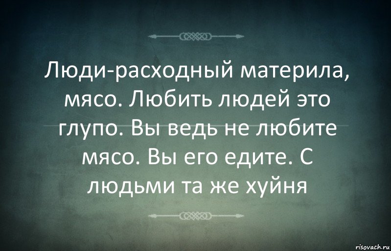 Люди-расходный материла, мясо. Любить людей это глупо. Вы ведь не любите мясо. Вы его едите. С людьми та же хуйня, Комикс Игра слов 3