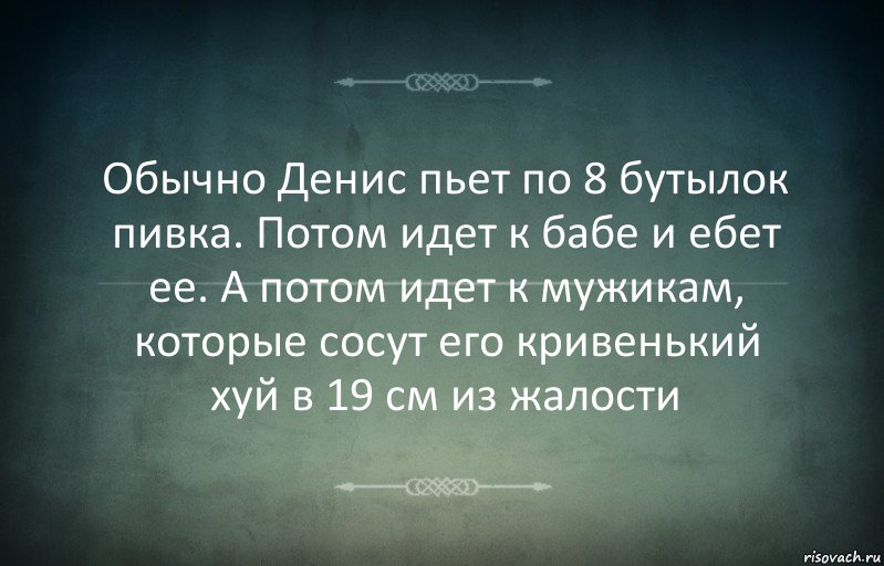 Обычно Денис пьет по 8 бутылок пивка. Потом идет к бабе и ебет ее. А потом идет к мужикам, которые сосут его кривенький хуй в 19 см из жалости, Комикс Игра слов 3