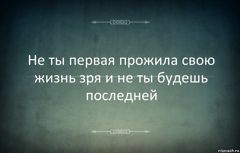 Не ты первая прожила свою жизнь зря и не ты будешь последней, Комикс Игра слов 3