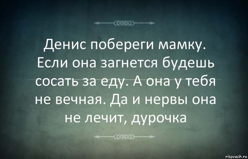 Денис побереги мамку. Если она загнется будешь сосать за еду. А она у тебя не вечная. Да и нервы она не лечит, дурочка, Комикс Игра слов 3