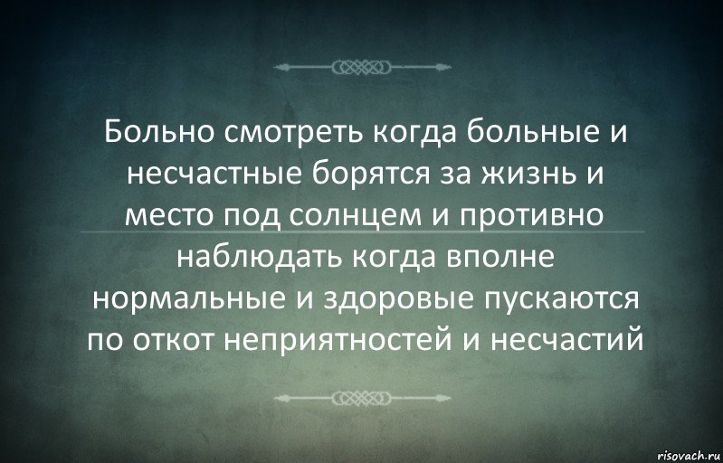 Больно смотреть когда больные и несчастные борятся за жизнь и место под солнцем и противно наблюдать когда вполне нормальные и здоровые пускаются по откот неприятностей и несчастий, Комикс Игра слов 3