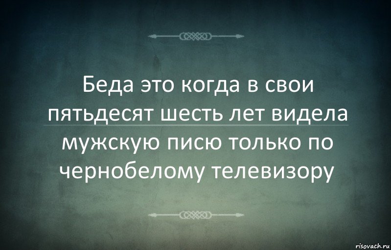 Беда это когда в свои пятьдесят шесть лет видела мужскую писю только по чернобелому телевизору, Комикс Игра слов 3