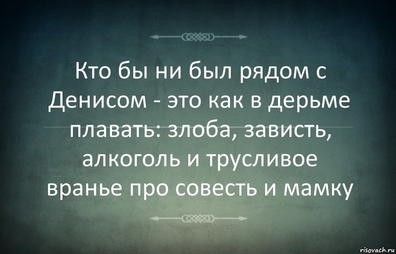 Кто бы ни был рядом с Денисом - это как в дерьме плавать: злоба, зависть, алкоголь и трусливое вранье про совесть и мамку, Комикс Игра слов 3