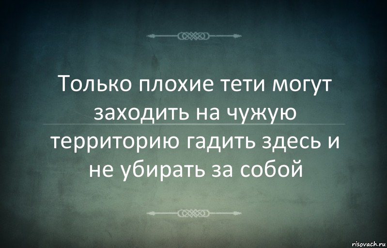 Только плохие тети могут заходить на чужую территорию гадить здесь и не убирать за собой, Комикс Игра слов 3