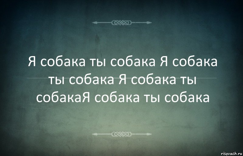 Я собака ты собака Я собака ты собака Я собака ты собакаЯ собака ты собака, Комикс Игра слов 3