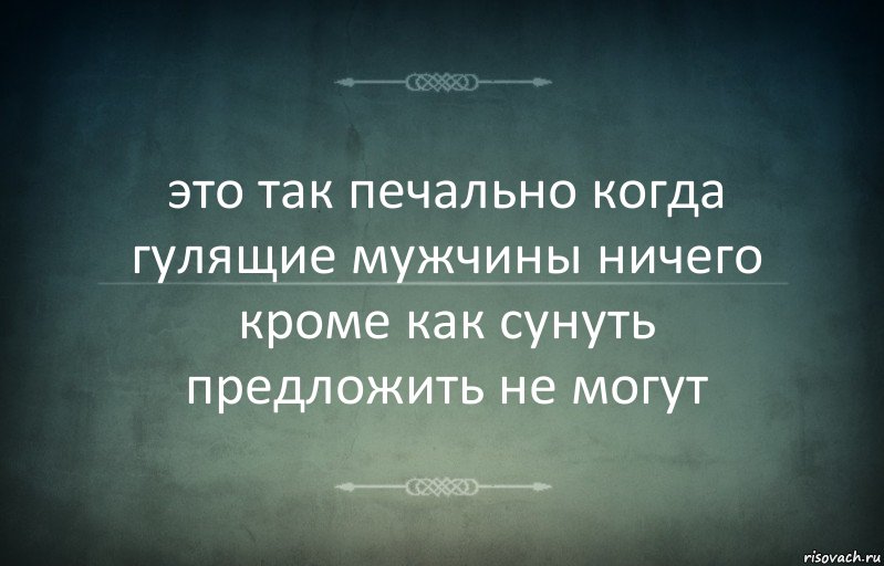 это так печально когда гулящие мужчины ничего кроме как сунуть предложить не могут, Комикс Игра слов 3