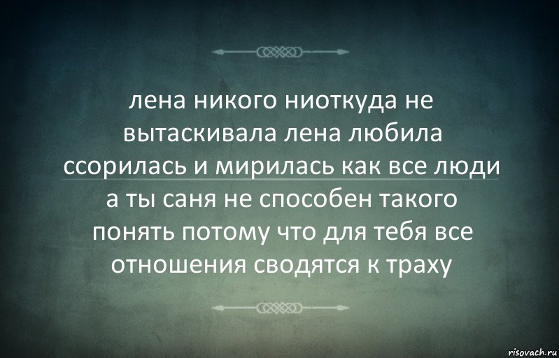 лена никого ниоткуда не вытаскивала лена любила ссорилась и мирилась как все люди а ты саня не способен такого понять потому что для тебя все отношения сводятся к траху, Комикс Игра слов 3