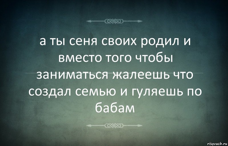 а ты сеня своих родил и вместо того чтобы заниматься жалеешь что создал семью и гуляешь по бабам, Комикс Игра слов 3