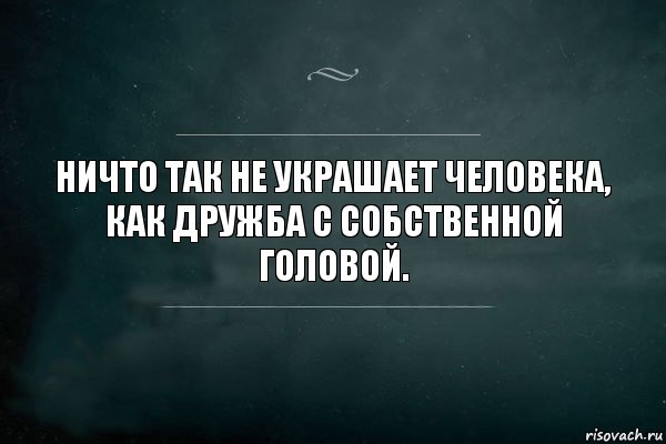 Ничто так не украшает человека,
как дружба с собственной головой., Комикс Игра Слов