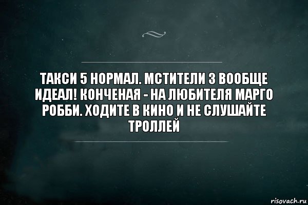 Такси 5 нормал. Мстители 3 вообще идеал! Конченая - на любителя Марго Робби. Ходите в кино и не слушайте троллей, Комикс Игра Слов