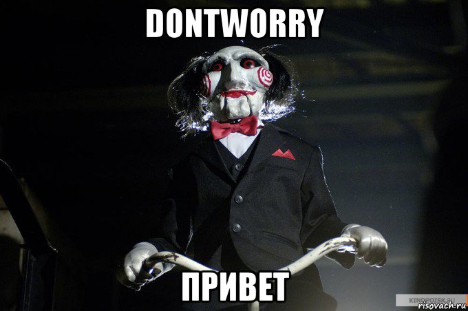 dontworry привет