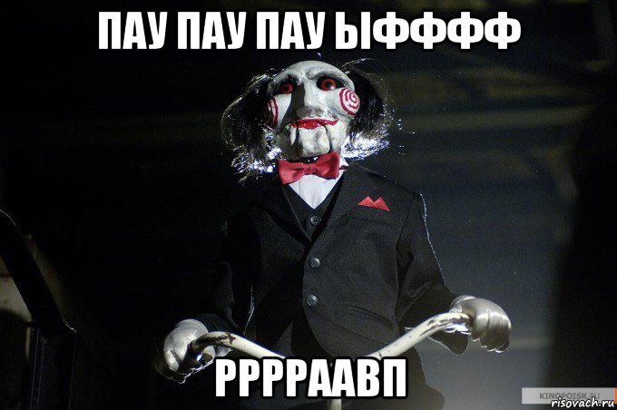 пау пау пау ыфффф рррраавп
