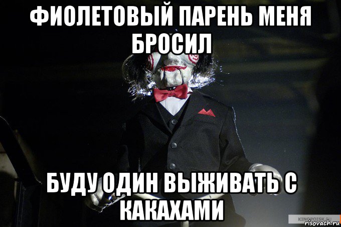 фиолетовый парень меня бросил буду один выживать с какахами