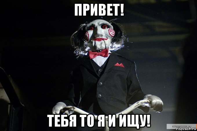 привет! тебя то я и ищу!