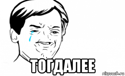  тогдалее, Мем Ихний