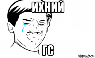ихний гс, Мем Ихний