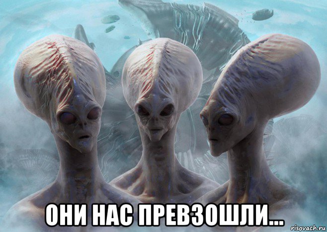  они нас превзошли...