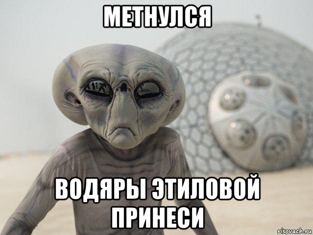 метнулся водяры этиловой принеси