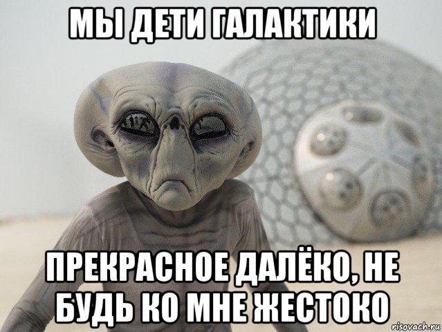 мы дети галактики прекрасное далёко, не будь ко мне жестоко