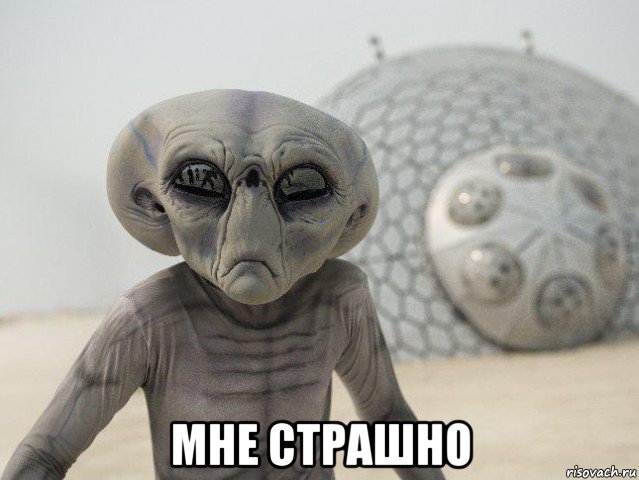  мне страшно