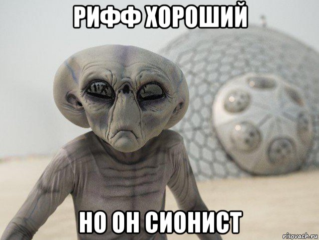 рифф хороший но он сионист
