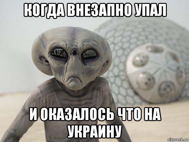 когда внезапно упал и оказалось что на украину