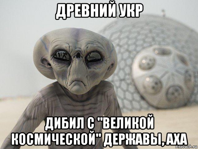 древний укр дибил с "великой космической" державы, аха