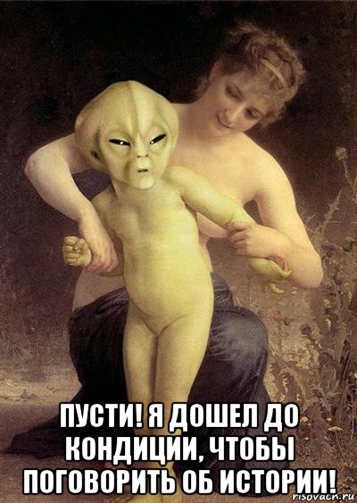  пусти! я дошел до кондиции, чтобы поговорить об истории!, Мем Инопланетянин