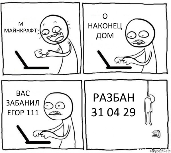 М МАЙНКРАФТ О НАКОНЕЦ ДОМ ВАС ЗАБАНИЛ ЕГОР 111 РАЗБАН 31 04 29, Комикс интернет убивает