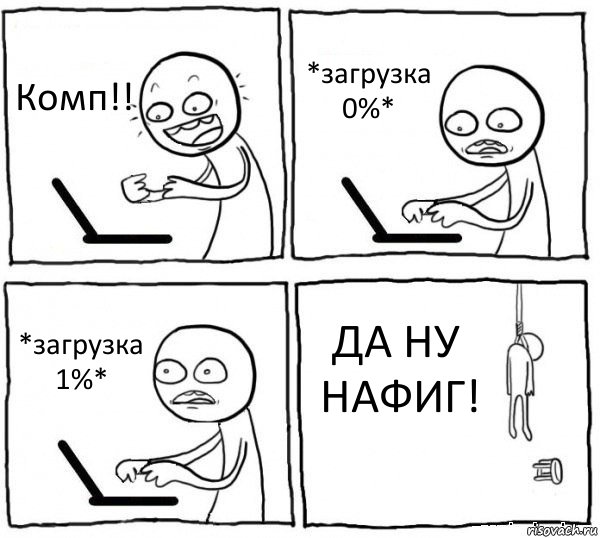 Комп!! *загрузка 0%* *загрузка 1%* ДА НУ НАФИГ!, Комикс интернет убивает