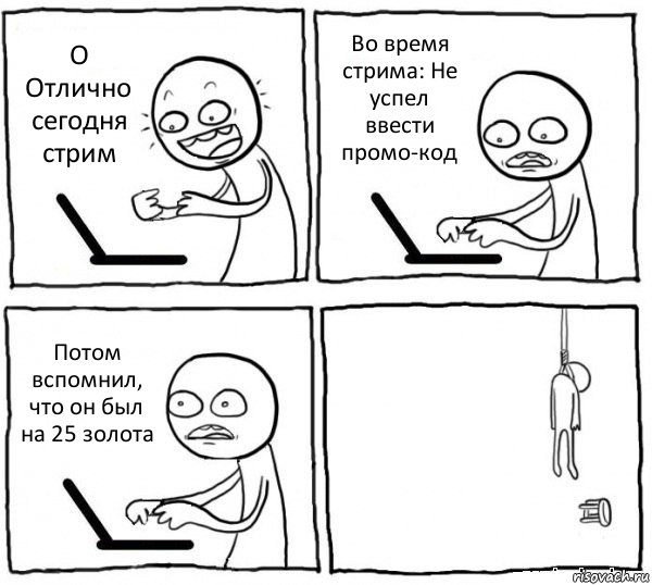 О Отлично сегодня стрим Во время стрима: Не успел ввести промо-код Потом вспомнил, что он был на 25 золота , Комикс интернет убивает