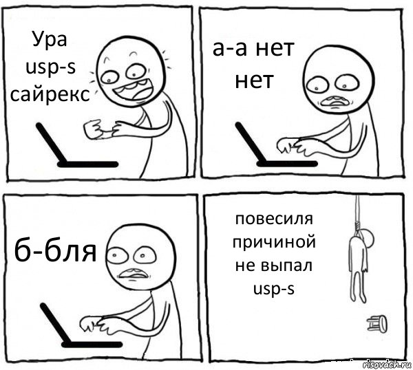 Ура usp-s сайрекс а-а нет нет б-бля повесиля причиной не выпал usp-s, Комикс интернет убивает