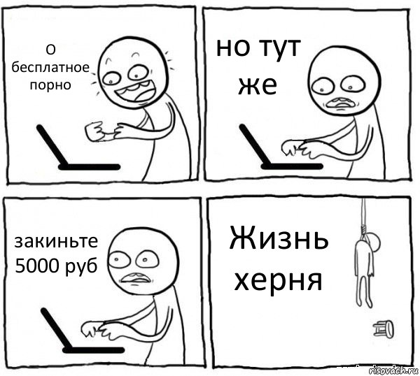 О бесплатное порно но тут же закиньте 5000 руб Жизнь херня, Комикс интернет убивает