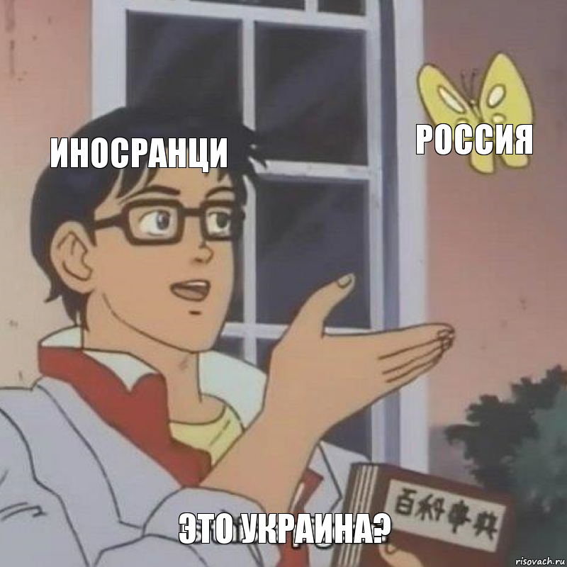 Иносранци Россия Это Украина?, Комикс  Is this