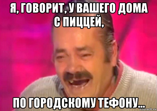 я, говорит, у вашего дома с пиццей, по городскому тефону..., Мем  Испанец