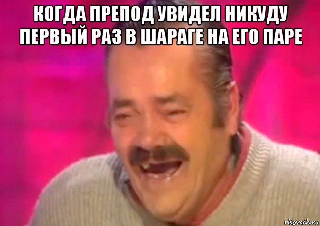 когда препод увидел никуду первый раз в шараге на его паре , Мем  Испанец