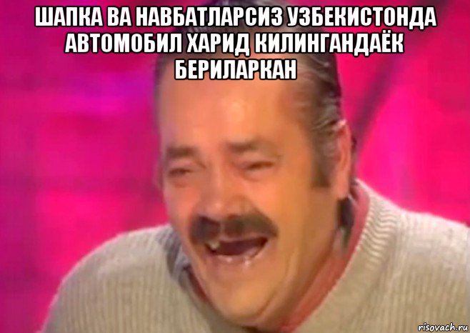 шапка ва навбатларсиз узбекистонда автомобил харид килингандаёк бериларкан , Мем  Испанец