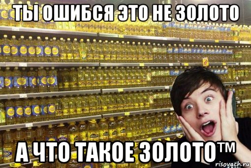 ты ошибся это не золото а что такое золото™