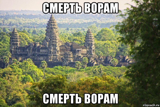 смерть ворам смерть ворам