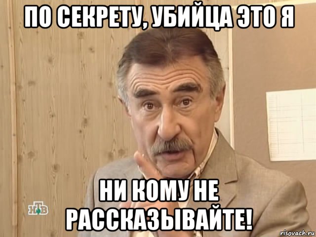 по секрету, убийца это я ни кому не рассказывайте!, Мем Каневский (Но это уже совсем другая история)