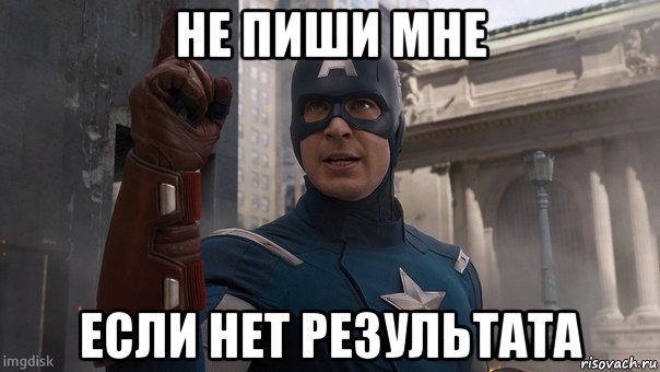 не пиши мне если нет результата, Мем Капитан Америка